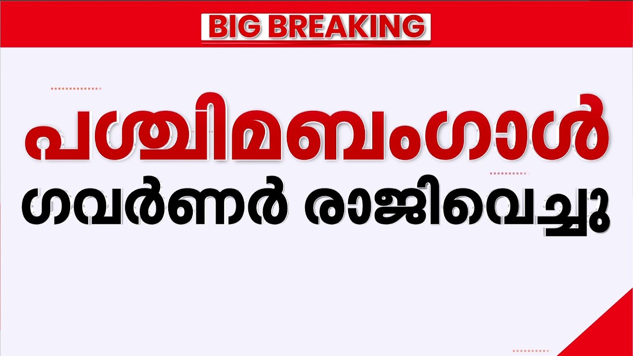 പശ്ചിമ ബംഗാൾ ഗവർണർ സി വി ആനന്ദ ബോസ് രാജിവെച്ചു | C V Ananda Bose