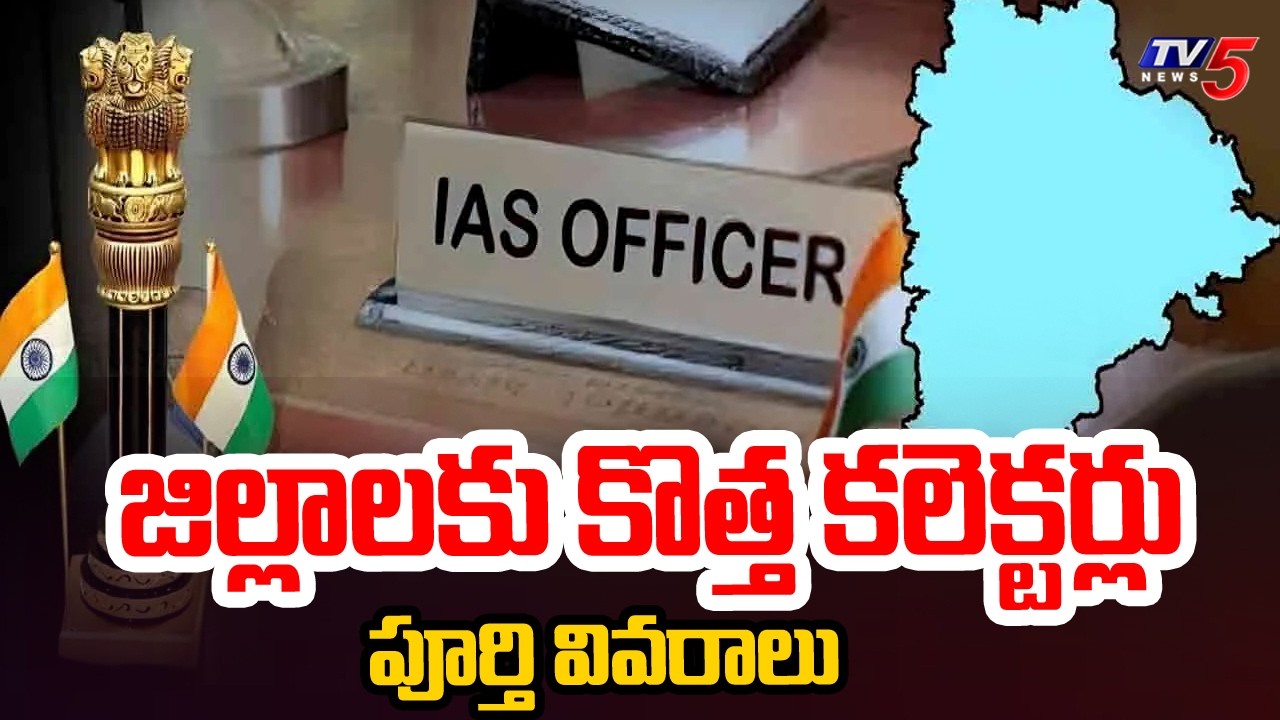 జిల్లాలకు కొత్త కలెక్టర్లు : Massive IAS Reshuffle In Telangana | 45 Officers Transferred | TV5