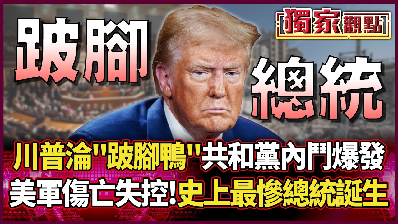 川普淪「跛腳鴨」！共和黨內鬥爆發 美軍中東傷亡驚傳失控 美國史上最慘總統將誕生...｜#獨家觀點 #環球大戰線 #寰宇全視界@環球大戰線