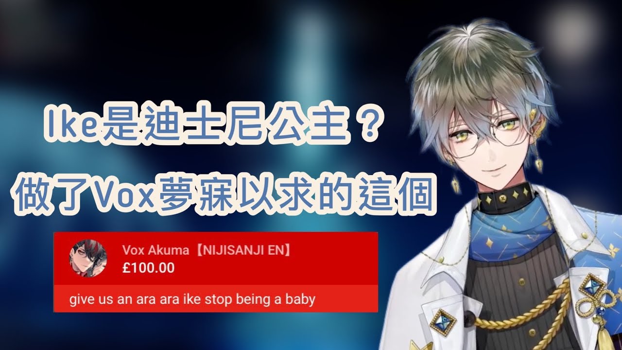 Ike是迪士尼公主？說了大家心心念念的那句話？【NIJISANJI EN | Ike Eveland & Vox Akuma】(CC中文字幕）