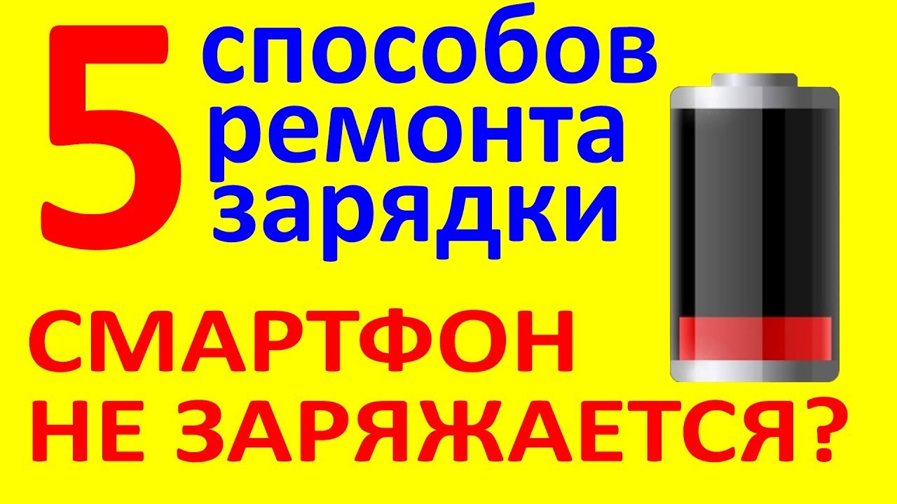 Не заряжается смартфон? 5 причин и решений. Отходит зарядка.