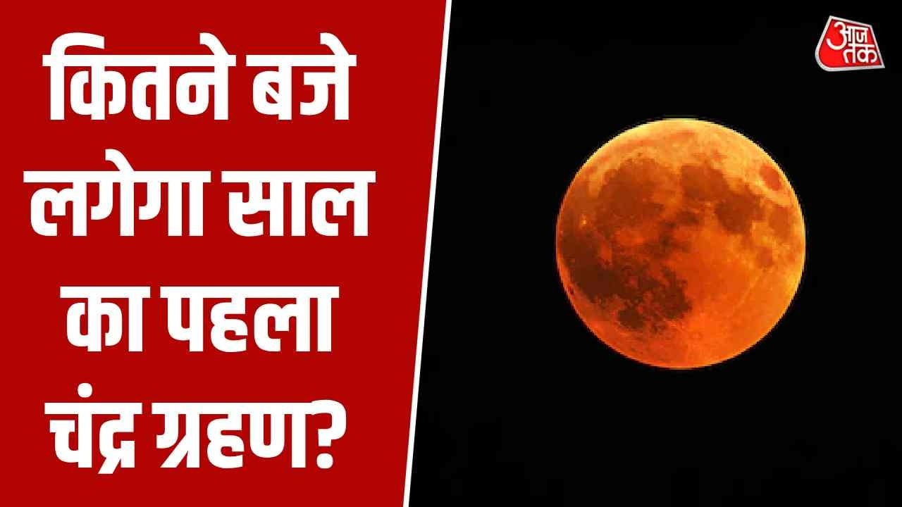 Chandra Grahan 2026: 3 मार्च को लगेगा चंद्र ग्रहण, भारत में सुबह इतने बजे शुरू हो जाएगा सूतक