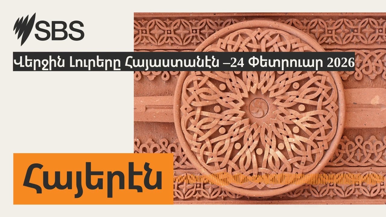 Վերջին Լուրերը Հայաստանէն –24 Փետրուար 2026 | SBS Armenian - SBS Հայերէն