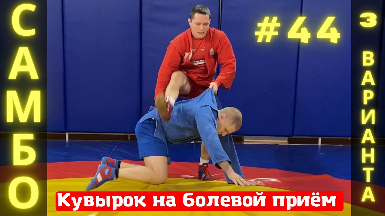 #44❗САМБО❗КУВЫРОК на РЫЧАГ ЛОКТЯ (ARMBAR) и РЫЧАГ КОЛЕНА (KNEEBAR) в вариациях. Школа самбо Sambi.st