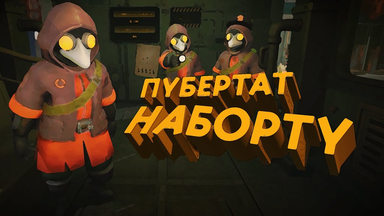 MIMESIS▲ПУБЕРТАТ НА БОРТУ