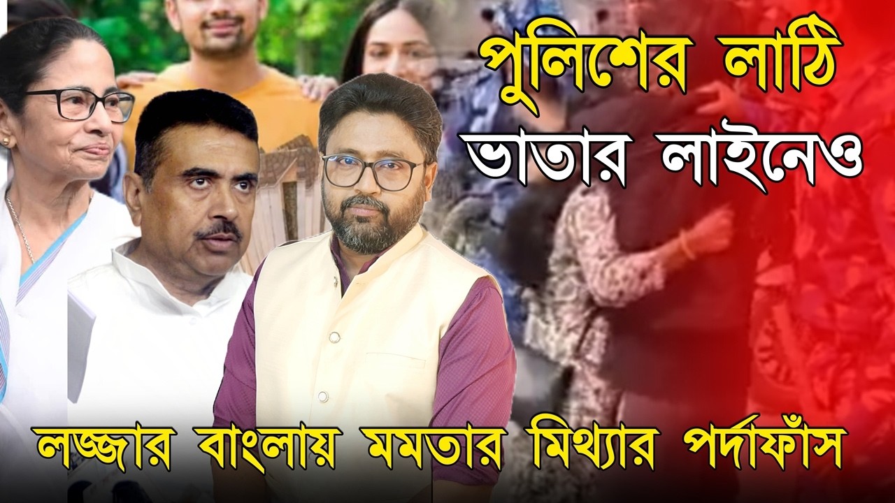 মমতার মিথ্যার পর্দা ফাঁস, বেকার ভাতার লাইনে লাখ লাখ উচ্চশিক্ষিত