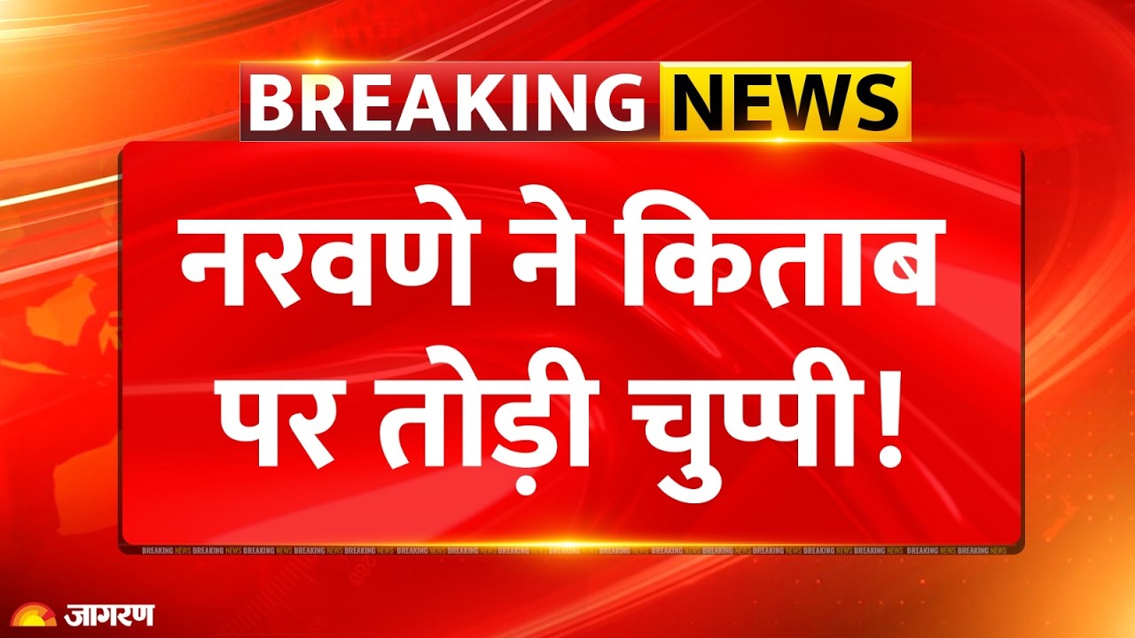 MM Naravane Book Controversy: जनरल नरवणे ने किताब पर तोड़ी चुप्पी! | Breaking News | Rahul Gandhi