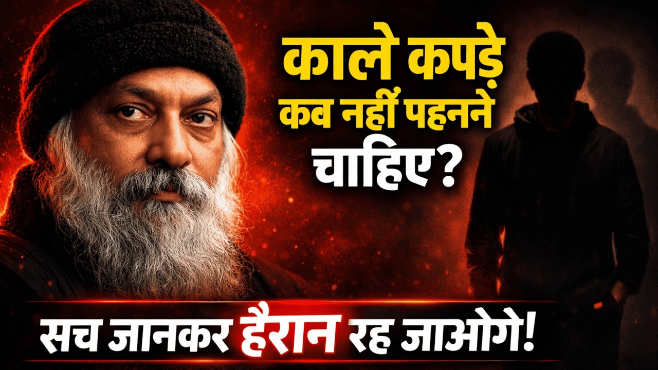 क्यों होशियार लोग काला नहीं पहनते — चौंकाने वाला मनोवैज्ञानिक सच | Osho Hindi Speech #osho