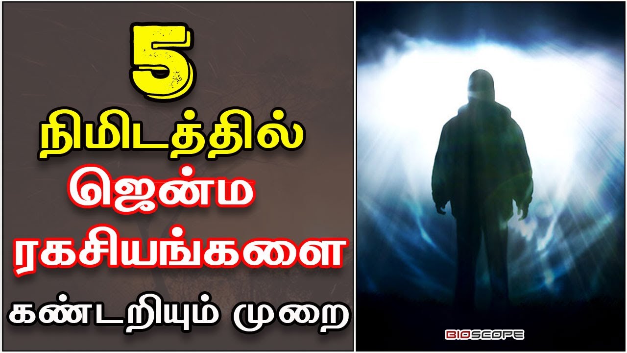 நீங்கள் எத்தனை பிறவி எடுத்துள்ளீர்கள் என்பதை கண்டறியும் முறை | Mun jenmam tamil | Bioscope