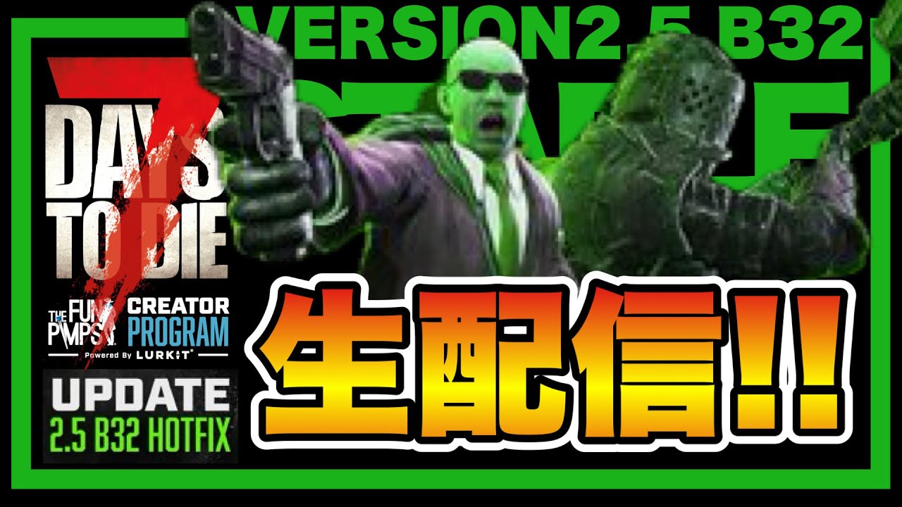 #17 V2.5 b32【7DAYS TO DIE】隠密プレイヤーの7DTD!!!!