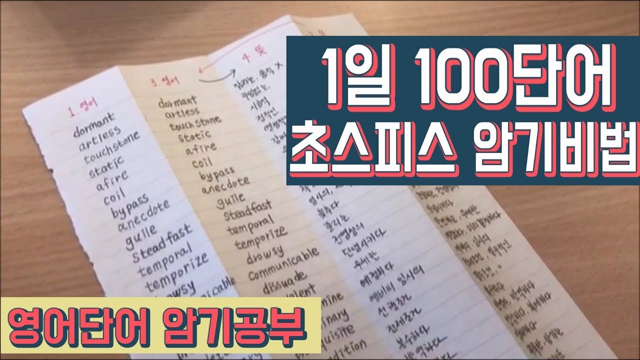 하루에 100단어씩 초스피드 영단어 암기공부법