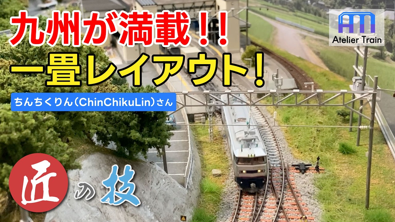 動画初公開！駅や高低差の演出も凄い！2つのジオラマを特別公開！【匠の技】ちんちくりん（ChinChikuLin)さん編