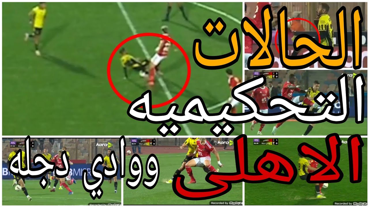 تحليل الحالات التحكيميه لمباراة الاهلى ووادي دجله واحتساب ضربة جزاء للاهلى 