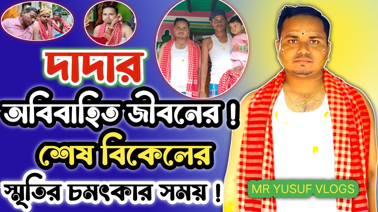 আজ শেষ বিকালে দাদার অবিবাহিত জীবনের!😍 স্মৃতির চমৎকার সময়||Daily Mini Vlog 2K25