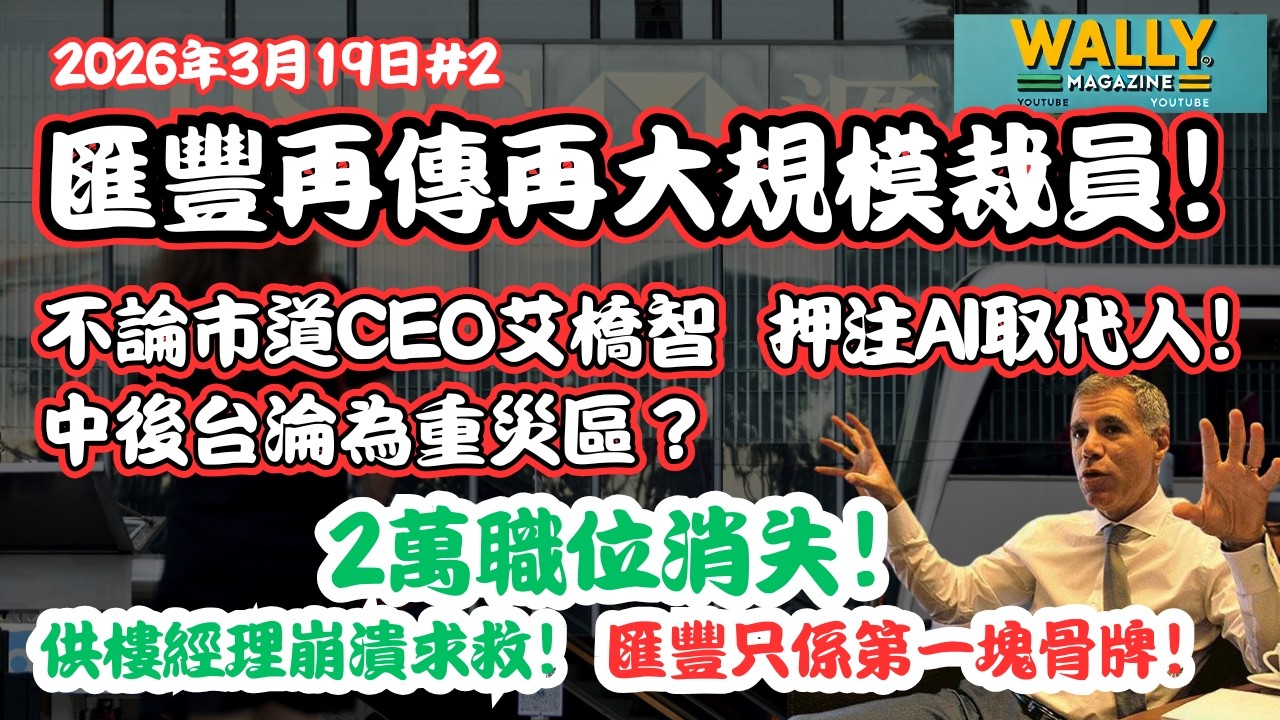 滙豐再傳震撼大規裁員！不論市道CEO艾橋智押注AI取代人！中後台淪為重災區？2萬職位消失！供樓經理崩潰求救!? 彭博分析：匯豐只係骨牌第一塊！