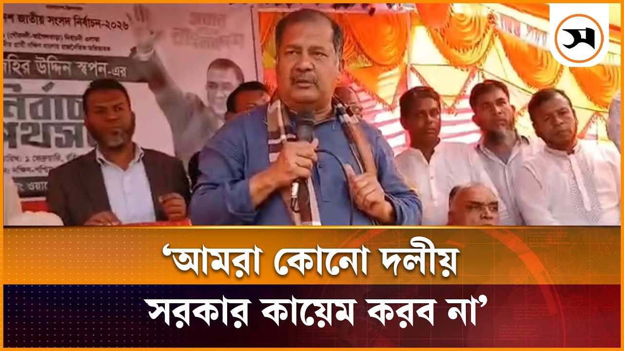 আমরা কোনো দলীয় সরকার কায়েম করব না: জহির উদ্দিন স্বপন | BNP | Zahir Uddin Swapon | Samakal News