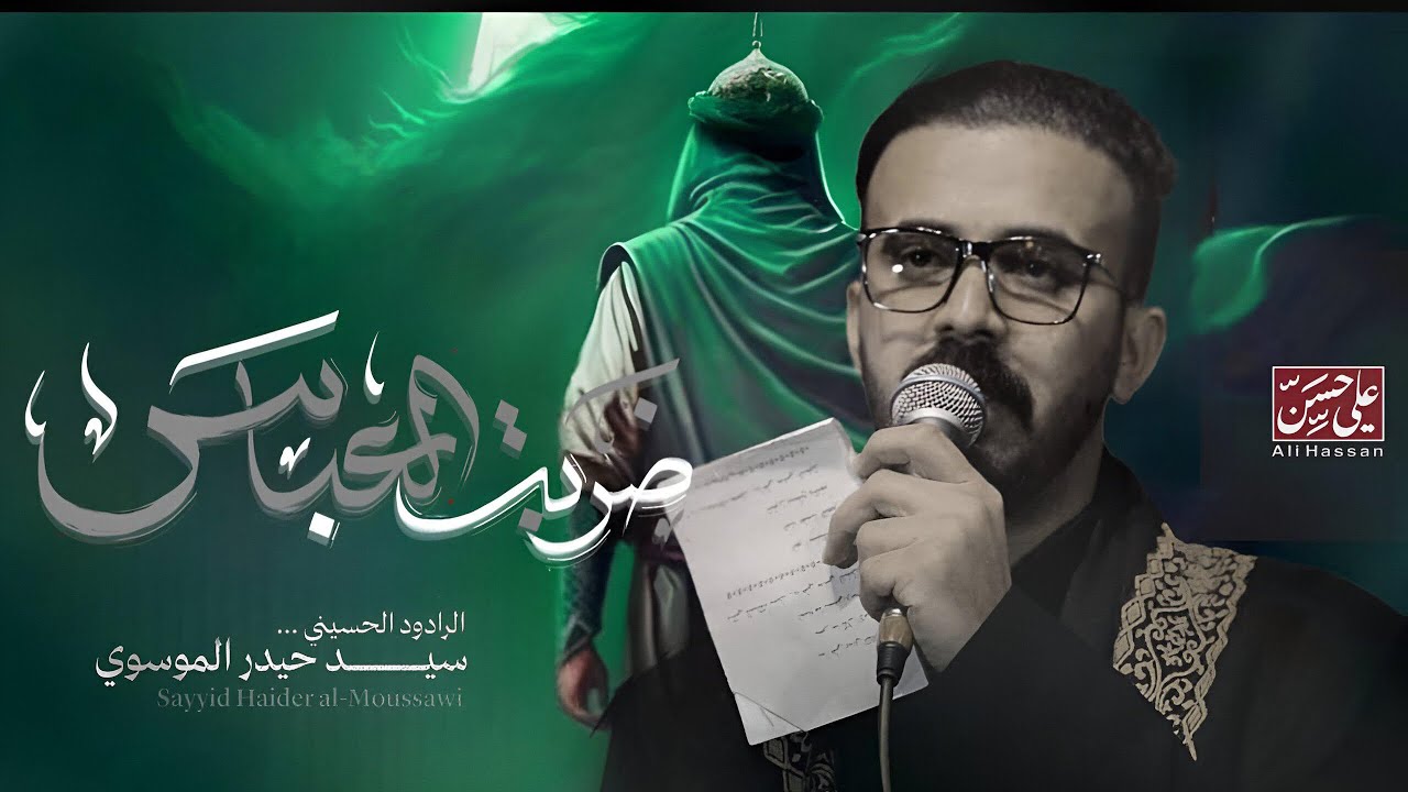 ضربت العباس || الرادود سيد حيدر الموسوي               هيئة صاحب الزمان