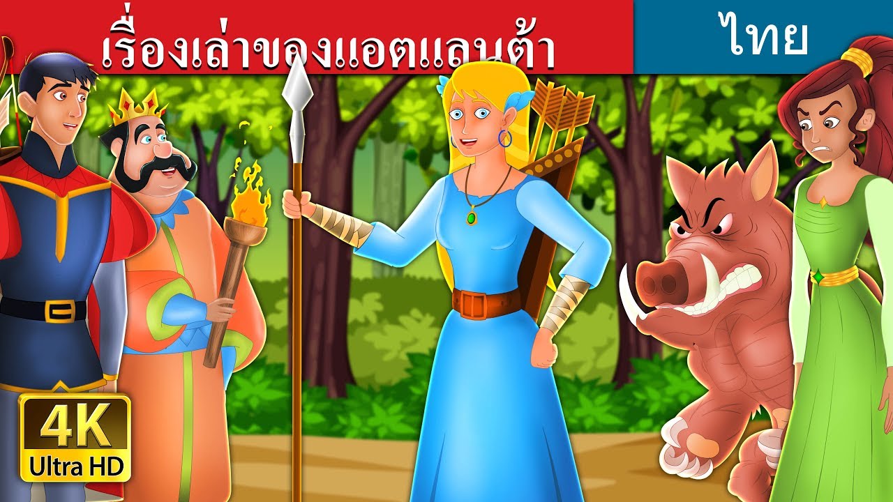 เรื่องเล่าของแอตแลนต้า | The Story of Atlanta | นิทานก่อนนอน |  @ThaiFairyTales