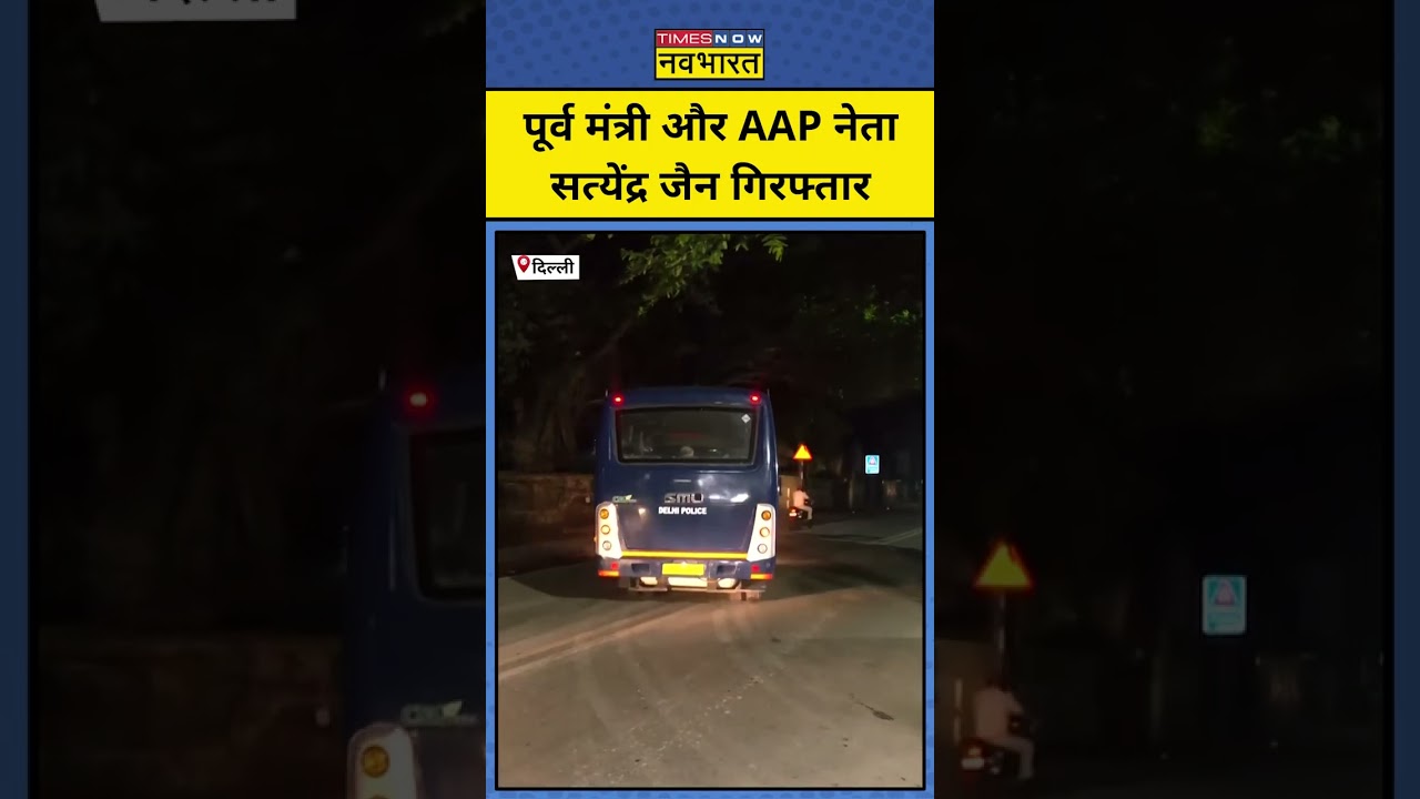 Breaking News|Satyendra Jain Arrested:STP टेंडर घोटाले में पूर्व मंत्री Satydendra Jain गिरफ्तार