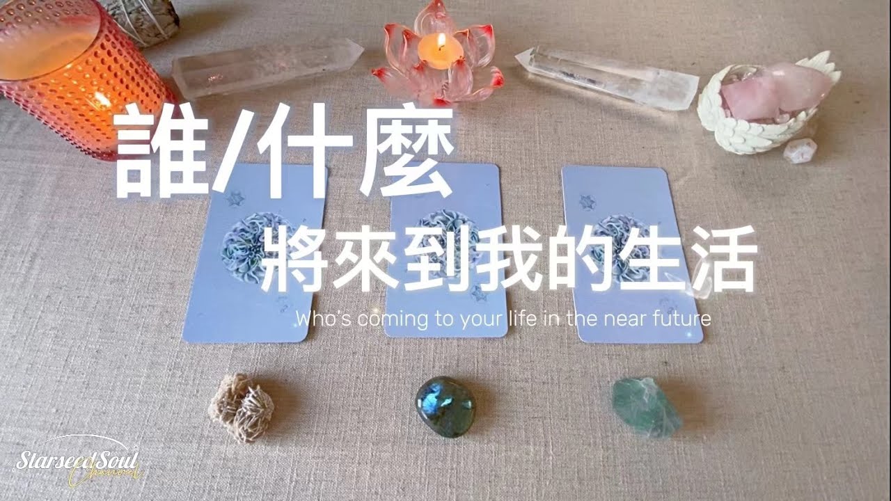 ❤️塔羅占卜|誰將來到我的生活❓會帶給我怎樣的轉變|宇宙的建議和指引(Timeless)