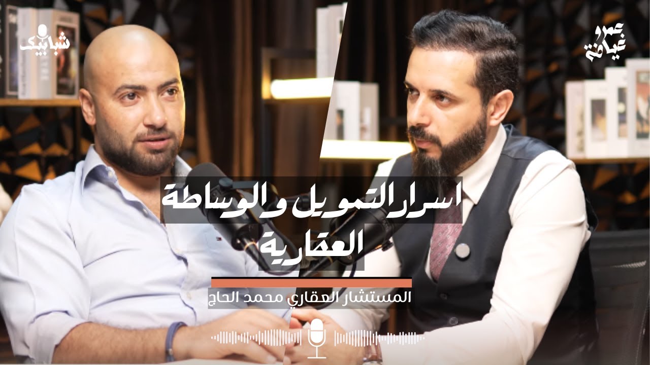 اسرار التمويل و الوساطة العقارية مع محمد الحاج