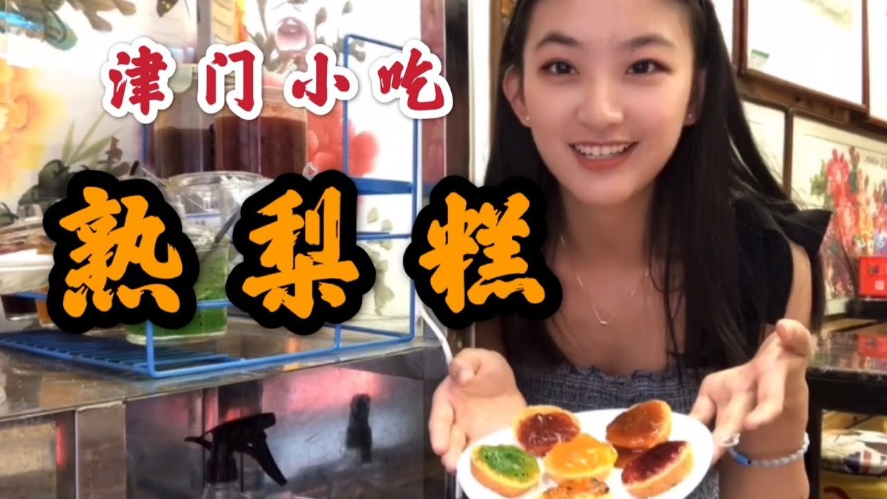 这就是天津的熟梨糕？坚持传统风味，自制的果酱实在太好吃了