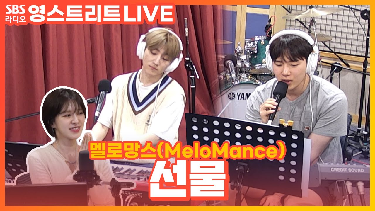 [LIVE] 멜로망스(MeloMance) - 선물(Gift)(편곡 ver.) | 웬디의 영스트리트