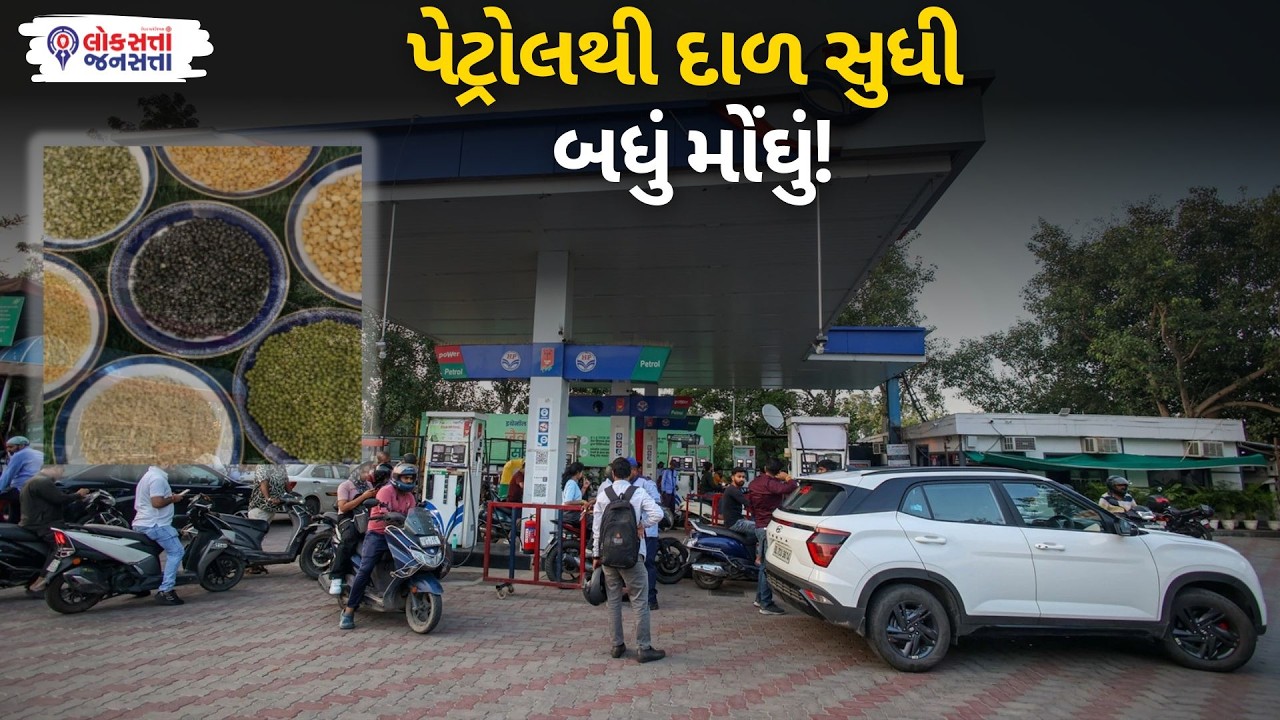 ઈરાન-અમેરિકા-ઇઝરાયલ તણાવનો ભારત પર મોટો પ્રહાર! પેટ્રોલથી દાળ સુધી શું થયું મોંઘું?