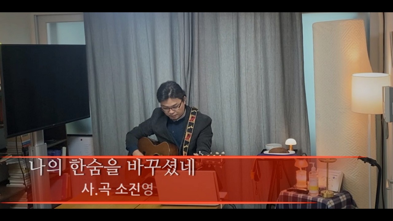 [나의 한숨을 바꾸셨네]
