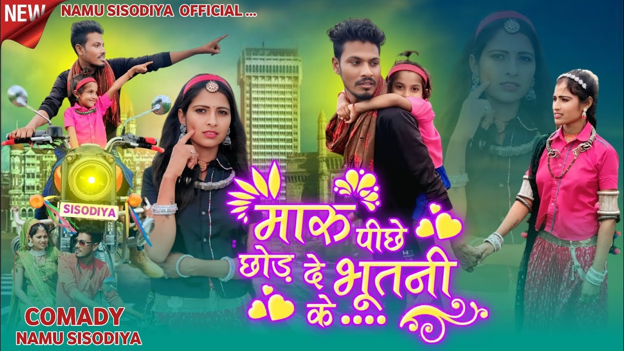 Aadivasi video मारु पीछे छोड़ दे भूतनी के Namu Sisodiya Aadivasi comedy video 