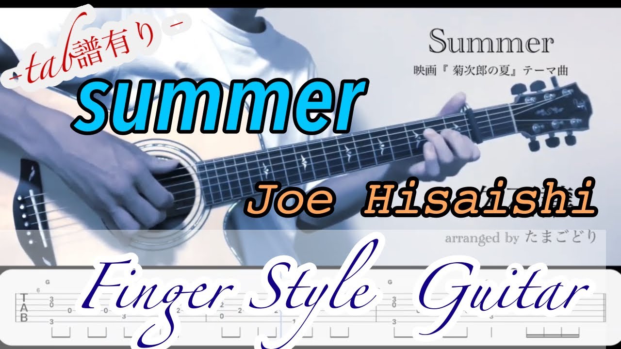 Summer／Joe Hisaishi 【tab付き】Finger Style Guitar