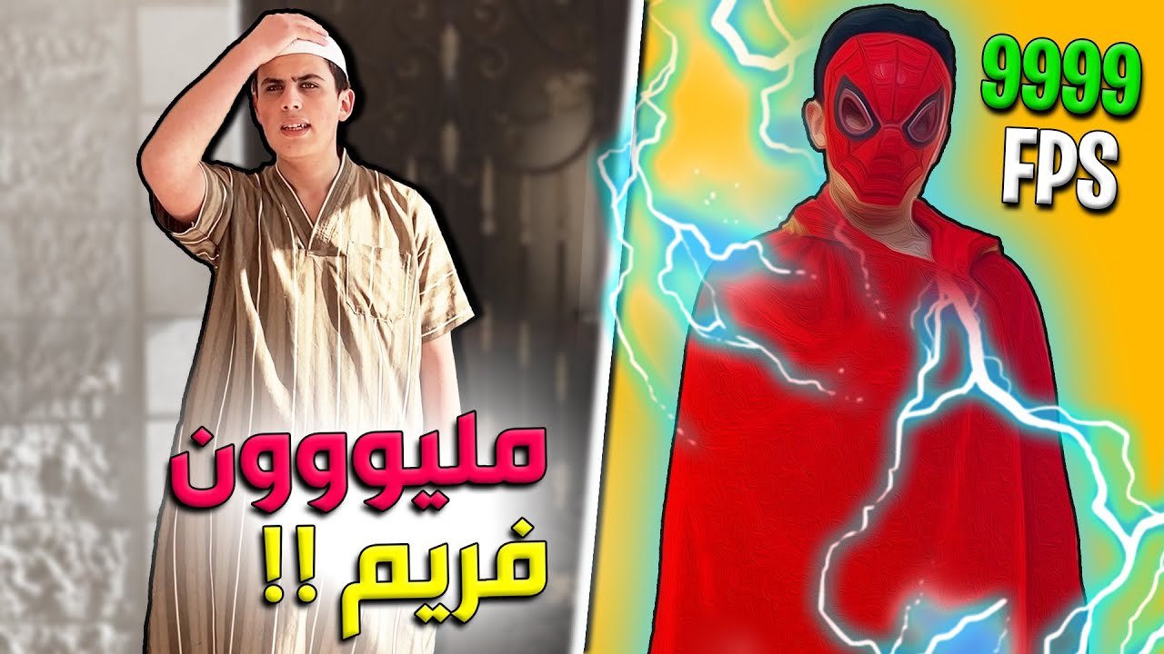 إذا صار في فريمات بالحياة الواقعية ! 😂