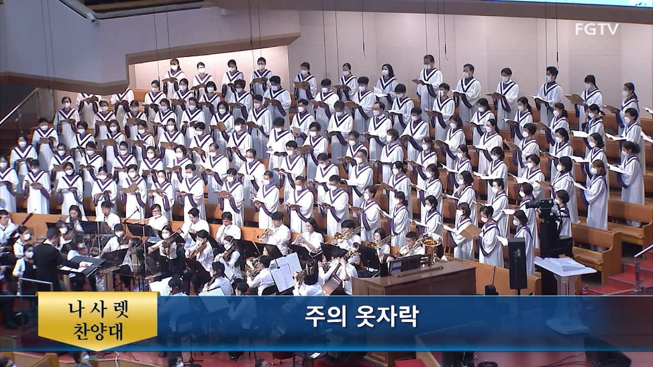 주의 옷자락-나사렛찬양대