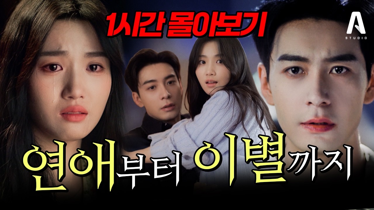 🦊1시간 몰아보기🦊사귀자마자 헤어지는 커플이 있다?? 설레는 연애 초반부터 운명이 갈라놓은 이별까지💔(19화~23화) [#알희] #로맨스 #드라마리뷰 #몰아보기 #중드 #중드추천