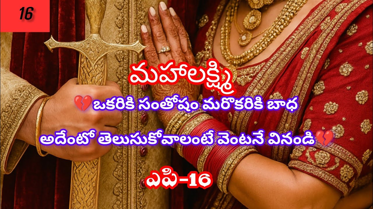 Mahalaxmi Part-16 మహాలక్ష్మి చిన్నారి పెళ్ళికూతురు కథ అందరూ తప్పకుండా వినాల్సిన కథ #teluguaudiobook 