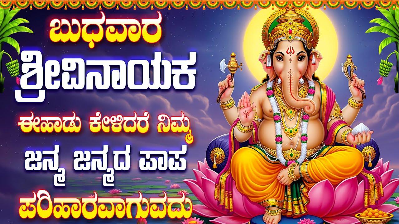 ಬುಧವಾರ ಶ್ರೀವಿನಾಯಕ ಈಹಾಡು ಕೇಳಿದರೆ ನಿಮ್ಮ ಜನ್ಮ ಜನ್ಮದ ಪಾಪ ಪರಿಹಾರವಾಗುವದು - Gourisutha Gajamukhane - Ganapa