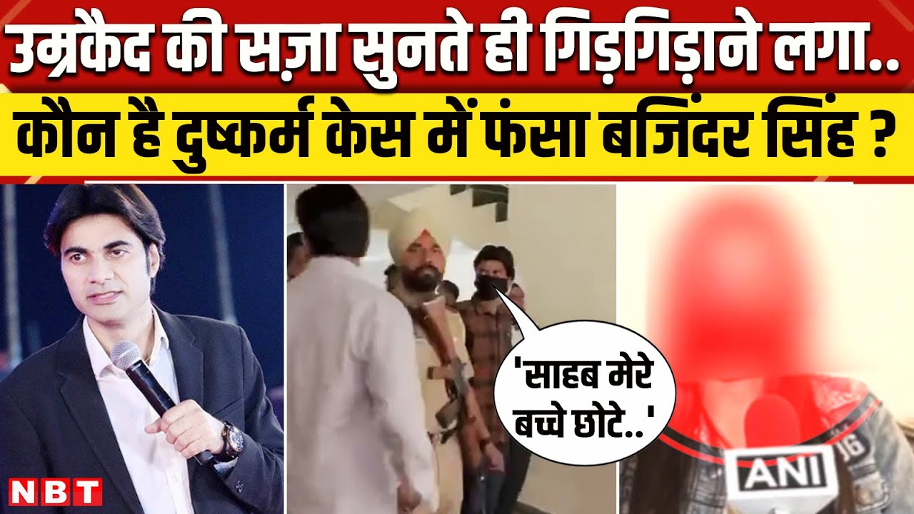 Pastor Bajinder Singh News: कौन है बजिंदर सिंह, उम्रकैद सुनते ही कैसे गिड़गिड़ाया?| Mohali Rape Case