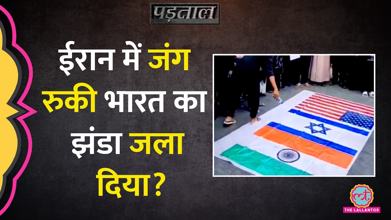 Iran में जलाया गया भारतीय तिरंगा? Viral Video का सच? Ayatollah Ali Khamenei Funeral| Padtaal