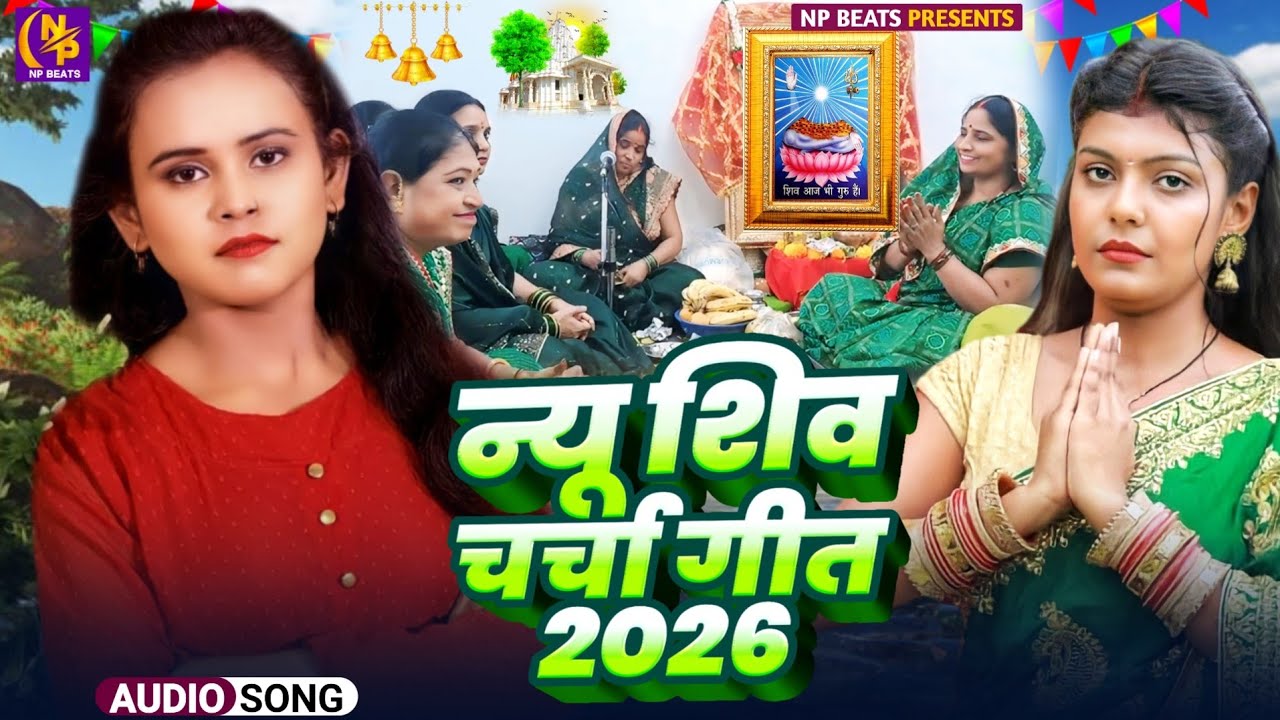 2026 का शिवचर्चा भजन | Shiv Charcha Geet 2026 | Shiv Charcha Bhajan | Shiv Charcha Geet NonStop Song