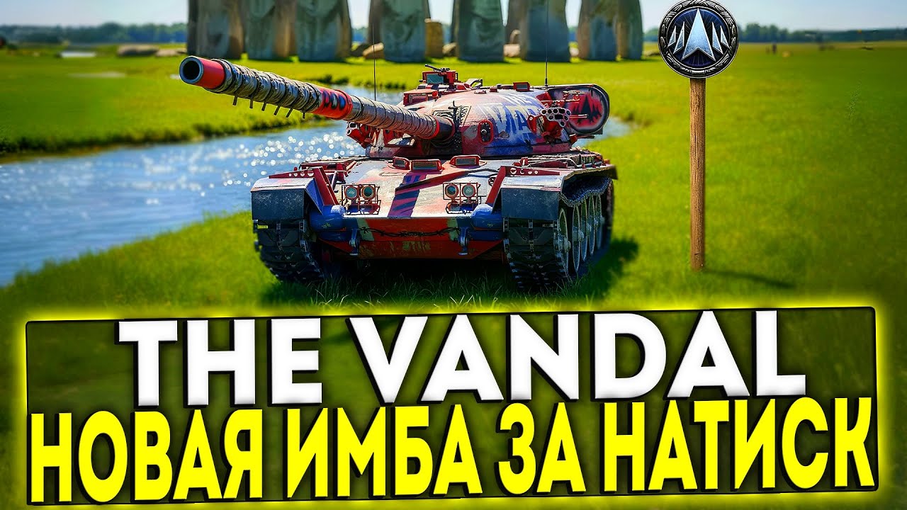 ✅ The Vandal - НОВАЯ ИМБА ЗА НАТИСК 2026 В ИГРЕ МИР ТАНКОВ