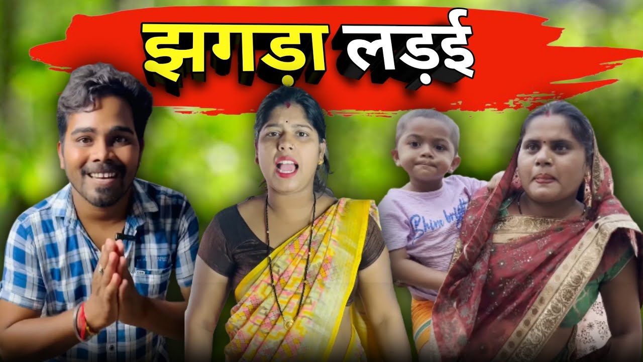 झगड़ा लड़ई छत्तीसगढ़ी कॉमेडी 🤣😂 #cgcomedy 