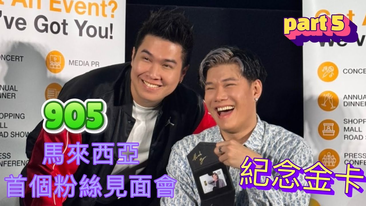 張與辰VicTeo@905馬來西亞首個粉絲見面會花絮part5￼