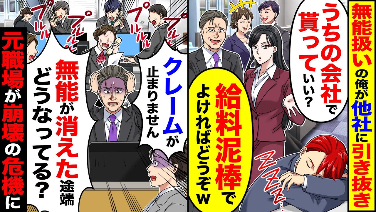 【スカッと】無能扱いの俺が他社に引き抜かれ「うちの会社で貰っていい?」「給料泥棒で良ければどうぞ」→「無能が消えた途端どうなってる?」元職場が崩壊の危機【漫画】【アニメ】【スカッとする話】【2ch】
