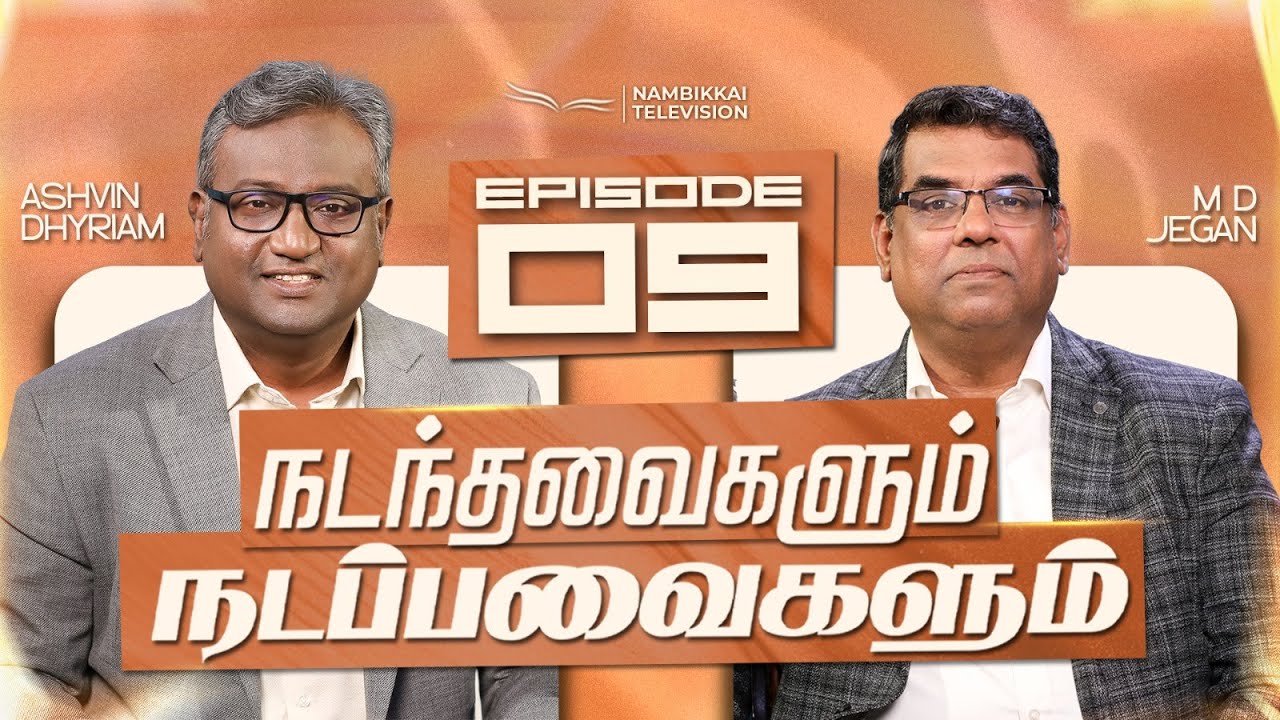 நடந்தவைகளும் நடப்பவைகளும் | Episode 09 | M.D. Jegan | Ashvin Dhyriam | Nambikkai TV