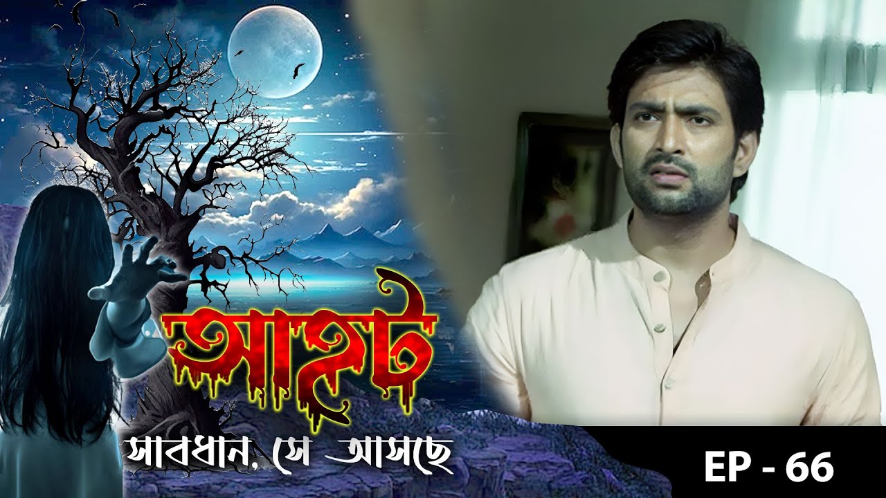 AAHAT - Sabdhan Se Asche Epi - 66 | Mega Serial | Sunny Leone, Shahab Khan, Manasi Varma