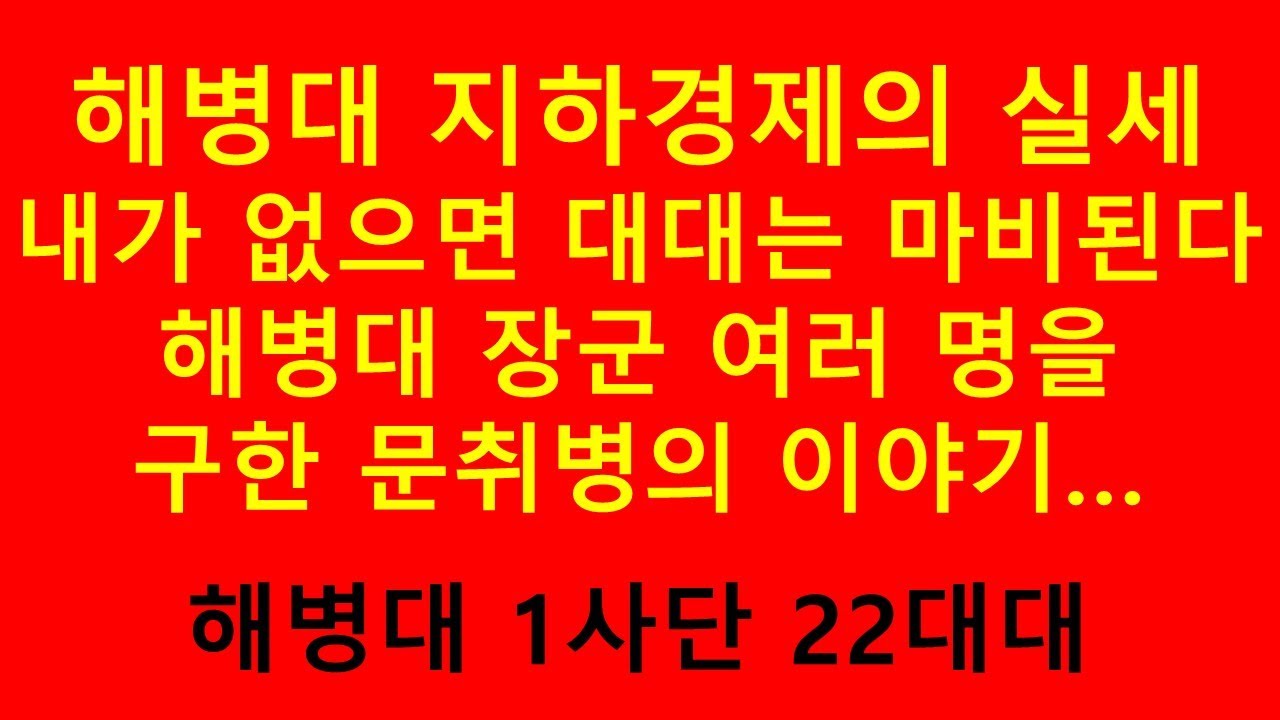 해병대 보병대대 지하경제의 실세-문취병의 실체를 밝히다