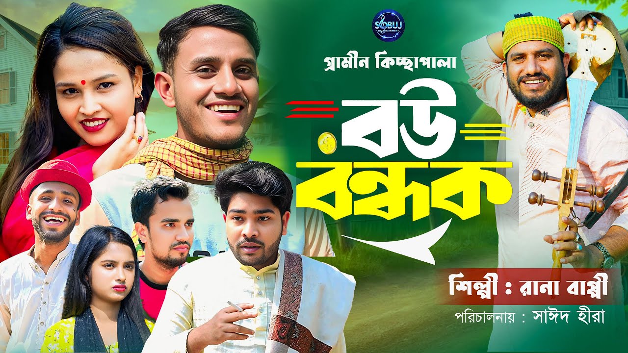বউ বন্ধক । গ্রামীন কিচ্ছা পালা । Bou Bondok । Rana Bappi । grameen kiccha । Sobuj Entertainment