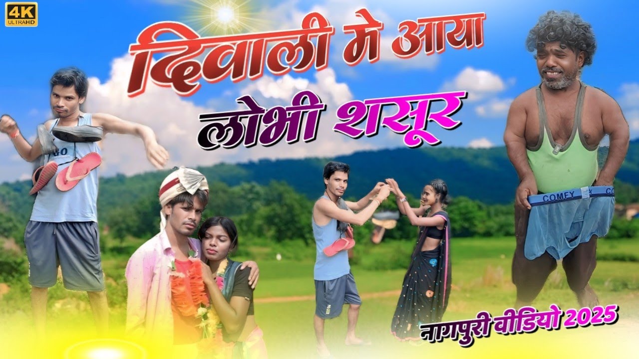 दिवाली मे आया लोभी ससुर new nagpuri deewali comedy || मोहन ठाकुर yugesh mahto