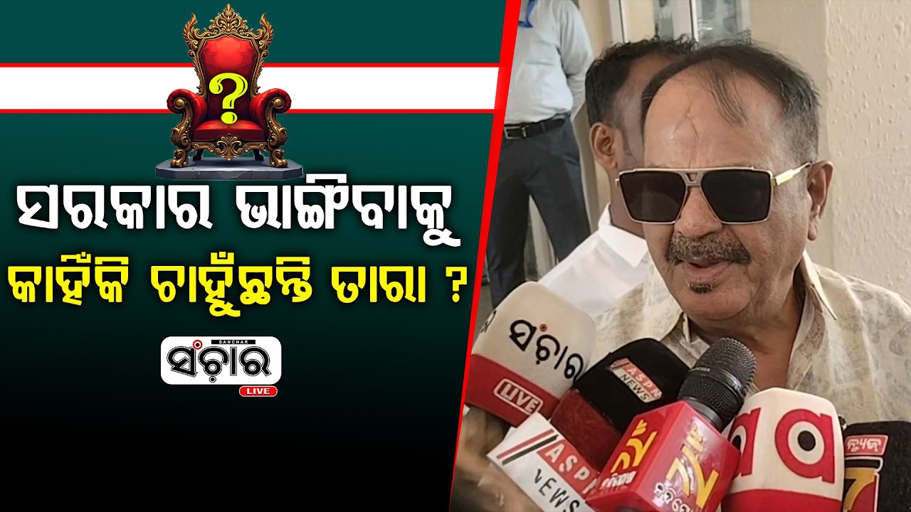 ସରକାର ଭାଙ୍ଗିବାକୁ କାହିଁକି ଚାହୁଁଛନ୍ତି ତାରା ? || SANCHAR LIVE