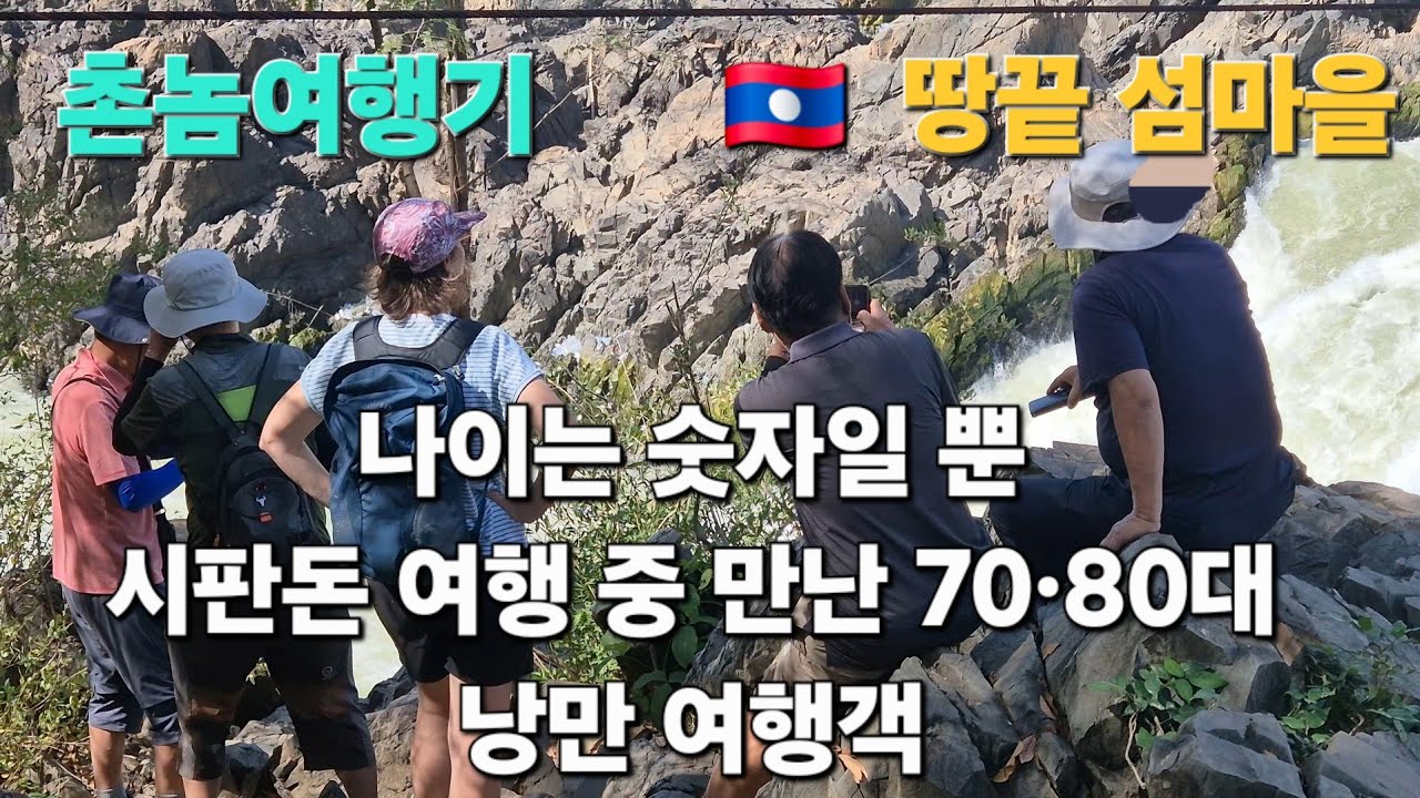 나이도 언어도 상관없다｜70·80대 낭만 여행객, 시판돈에서 만난 인연